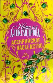 Книга Александрова Н. Ассирийское наследство, 11-17985, Баград.рф